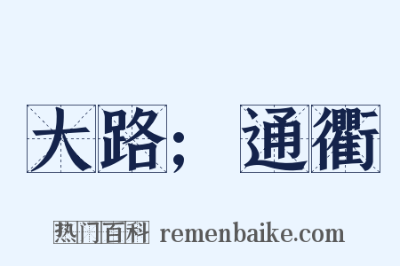 大路;通衢是什么意思的图片